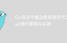 Go语言中复杂数据类型作为Map键的策略与实践-创客网
