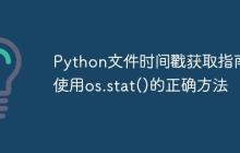 Python文件时间戳获取指南：使用os.stat()的正确方法-创客网
