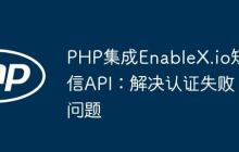 PHP集成EnableX.io短信API：解决认证失败问题-创客网