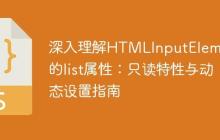 深入理解HTMLInputElement的list属性：只读特性与动态设置指南-创客网