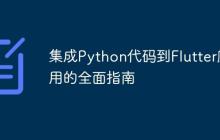 集成Python代码到Flutter应用的全面指南-创客网