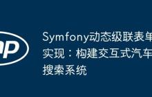 Symfony动态级联表单实现：构建交互式汽车搜索系统-创客网