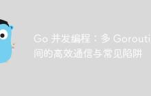 Go 并发编程：多 Goroutine 间的高效通信与常见陷阱-创客网
