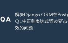 解决Django ORM在PostgreSQL中正则表达式词边界失效的问题-创客网