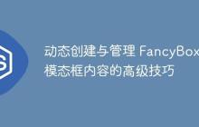 动态创建与管理 FancyBox 模态框内容的高级技巧-创客网