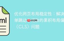 优化网页布局稳定性：解决菜单跳动与缩放的累积布局偏移（CLS）问题-创客网