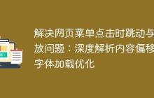 解决网页菜单点击时跳动与缩放问题：深度解析内容偏移与字体加载优化-创客网