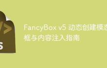 FancyBox v5 动态创建模态框与内容注入指南-创客网