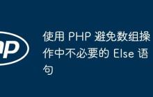 使用 PHP 避免数组操作中不必要的 Else 语句-创客网