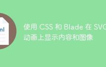 使用 CSS 和 Blade 在 SVG 动画上显示内容和图像-创客网