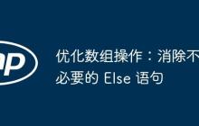 优化数组操作：消除不必要的 Else 语句-创客网