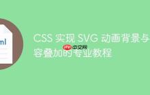 CSS 实现 SVG 动画背景与内容叠加的专业教程-创客网