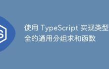 使用 TypeScript 实现类型安全的通用分组求和函数-创客网