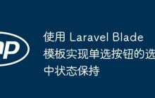 使用 Laravel Blade 模板实现单选按钮的选中状态保持-创客网