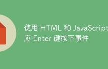 使用 HTML 和 JavaScript 响应 Enter 键按下事件-创客网