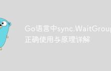 Go语言中sync.WaitGroup的正确使用与原理详解-创客网