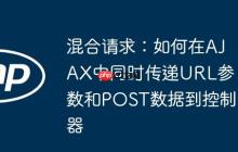 混合请求:如何在AJAX中同时传递URL参数和POST数据到控制器-创客网