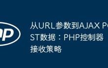 从URL参数到AJAX POST数据：PHP控制器接收策略-创客网