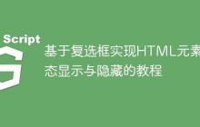 基于复选框实现HTML元素动态显示与隐藏的教程-创客网