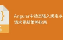 Angular中动态输入绑定与API请求更新策略指南-创客网