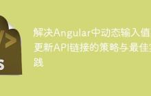 解决Angular中动态输入值不更新API链接的策略与最佳实践-创客网
