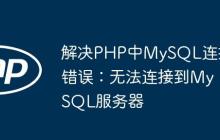 解决PHP中MySQL连接错误：无法连接到MySQL服务器-创客网