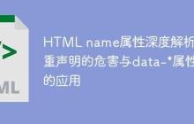 HTML name属性深度解析：多重声明的危害与data-*属性的应用-创客网