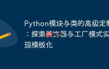 Python模块与类的高级定制：探索装饰器与工厂模式实现模板化-创客网