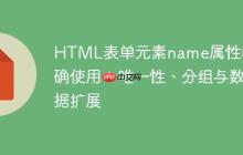 HTML表单元素name属性的正确使用：唯一性、分组与数据扩展-创客网