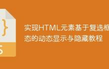 实现HTML元素基于复选框状态的动态显示与隐藏教程-创客网