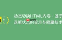动态切换HTML内容：基于复选框状态的显示与隐藏技术-创客网
