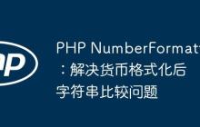 PHP NumberFormatter：解决货币格式化后字符串比较问题-创客网