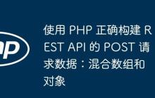 使用 PHP 正确构建 REST API 的 POST 请求数据：混合数组和对象-创客网