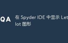 在 Spyder IDE 中显示 Lets-Plot 图形-创客网