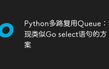 Python多路复用Queue:实现类似Go select语句的方案-创客网