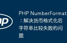PHP NumberFormatter:解决货币格式化后字符串比较失败的问题-创客网