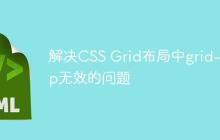 解决CSS Grid布局中grid-gap无效的问题-创客网