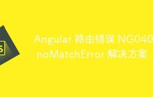 Angular 路由错误 NG04002 noMatchError 解决方案-创客网
