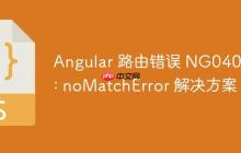 Angular 路由错误 NG04002: noMatchError 解决方案-创客网