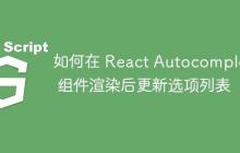 如何在 React Autocomplete 组件渲染后更新选项列表-创客网