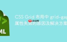 CSS Grid 布局中 grid-gap 属性失效的原因及解决方案-创客网