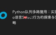 Python队列多路复用：实现Go语言Select行为的探索与策略-创客网