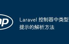 Laravel 控制器中类型提示的解析方法-创客网