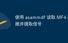 使用 asammdf 读取 MF4 数据并提取信号-创客网
