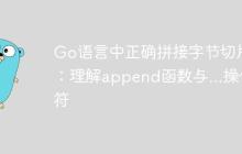 Go语言中正确拼接字节切片：理解append函数与...操作符-创客网