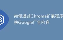如何通过Chrome扩展程序替换Google广告内容-创客网