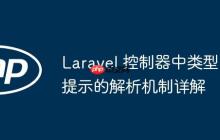Laravel 控制器中类型提示的解析机制详解-创客网