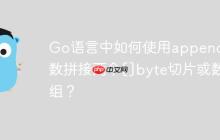 Go语言中如何使用append函数拼接两个[]byte切片或数组？-创客网