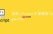 使用 Chrome 扩展替换 Google Ads-创客网