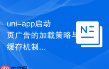 uni-app启动页广告的加载策略与缓存机制-创客网